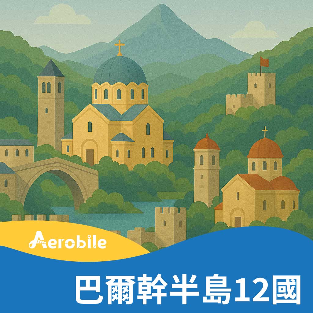 【歐洲+巴爾幹半島+土耳其、黑山、蒙特內哥羅、馬其頓、波士尼亞與赫塞哥維納】等12國(TO)