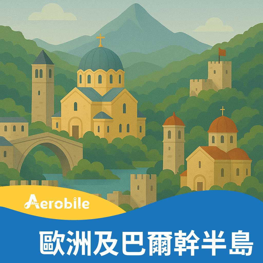 【歐洲+巴爾幹半島+土耳其、黑山、蒙特內哥羅、馬其頓、波士尼亞與赫塞哥維納】等12國(ow)