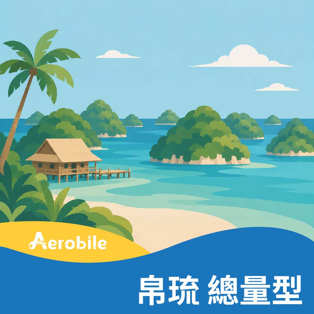 【帛琉】總量型上網卡(T)