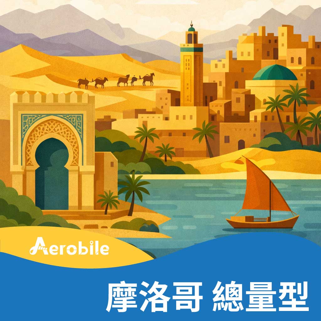 【摩洛哥】30天總量型，多種流量1GB-30GB上網卡(i)