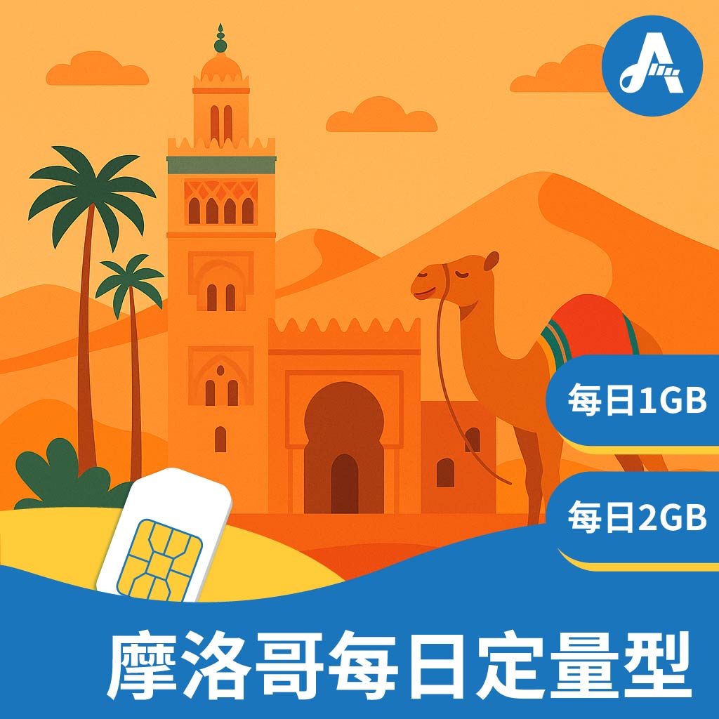 【摩洛哥】每天1GB/2GB 北非摩洛哥含轉機中國、土耳其、西班牙、法國(i)