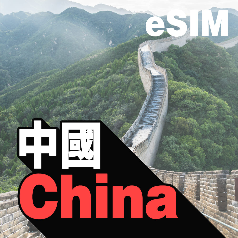 中國 eSIM