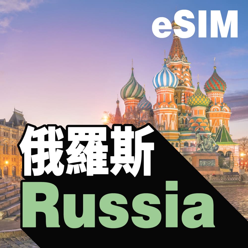 俄羅斯 eSIM