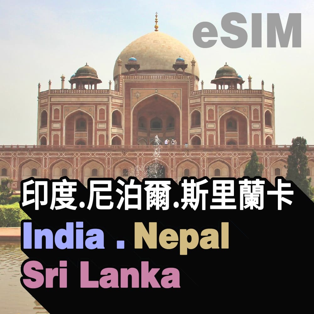 印度、尼泊爾、斯里蘭卡 eSIM