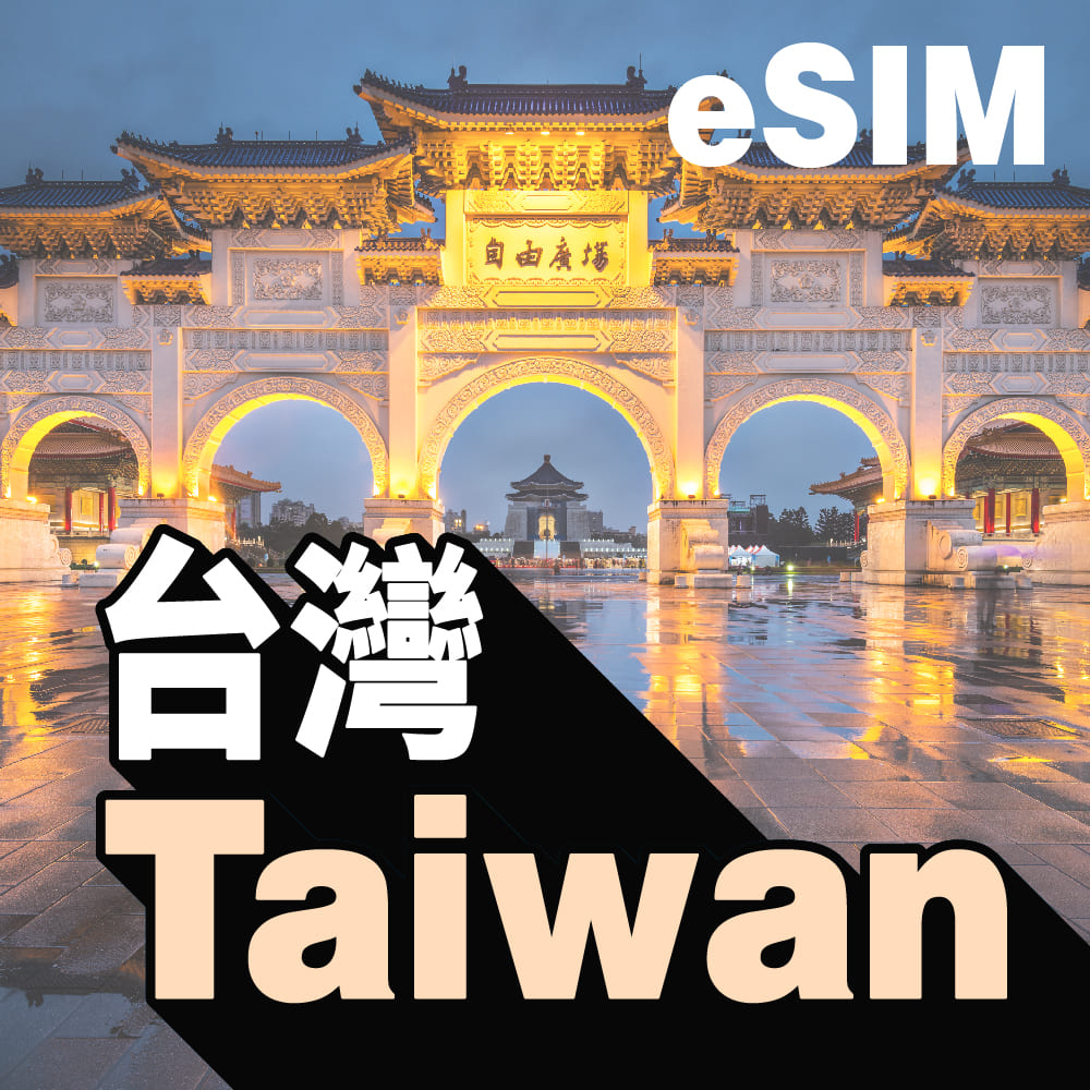 台灣 eSIM