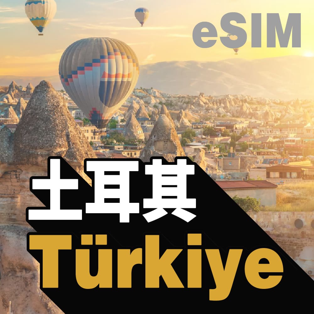 土耳其 eSIM