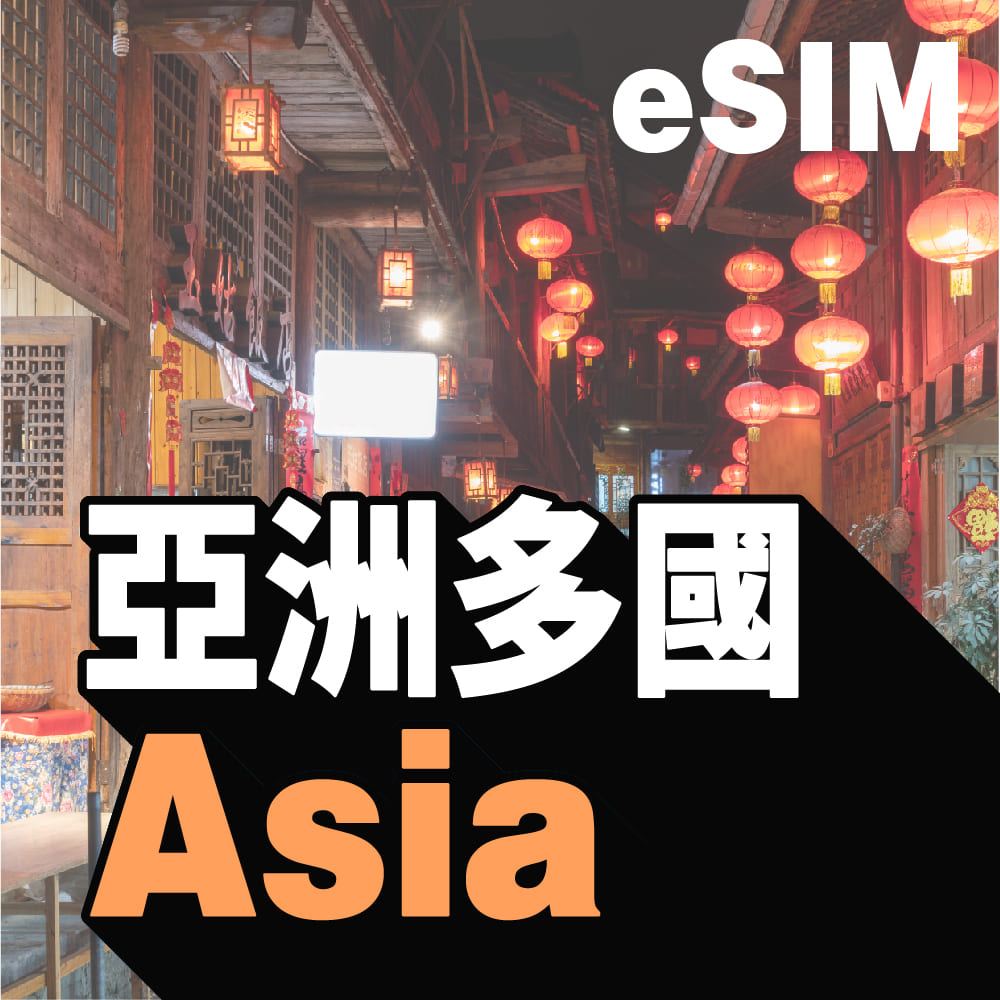 亞洲其他國家 eSIM