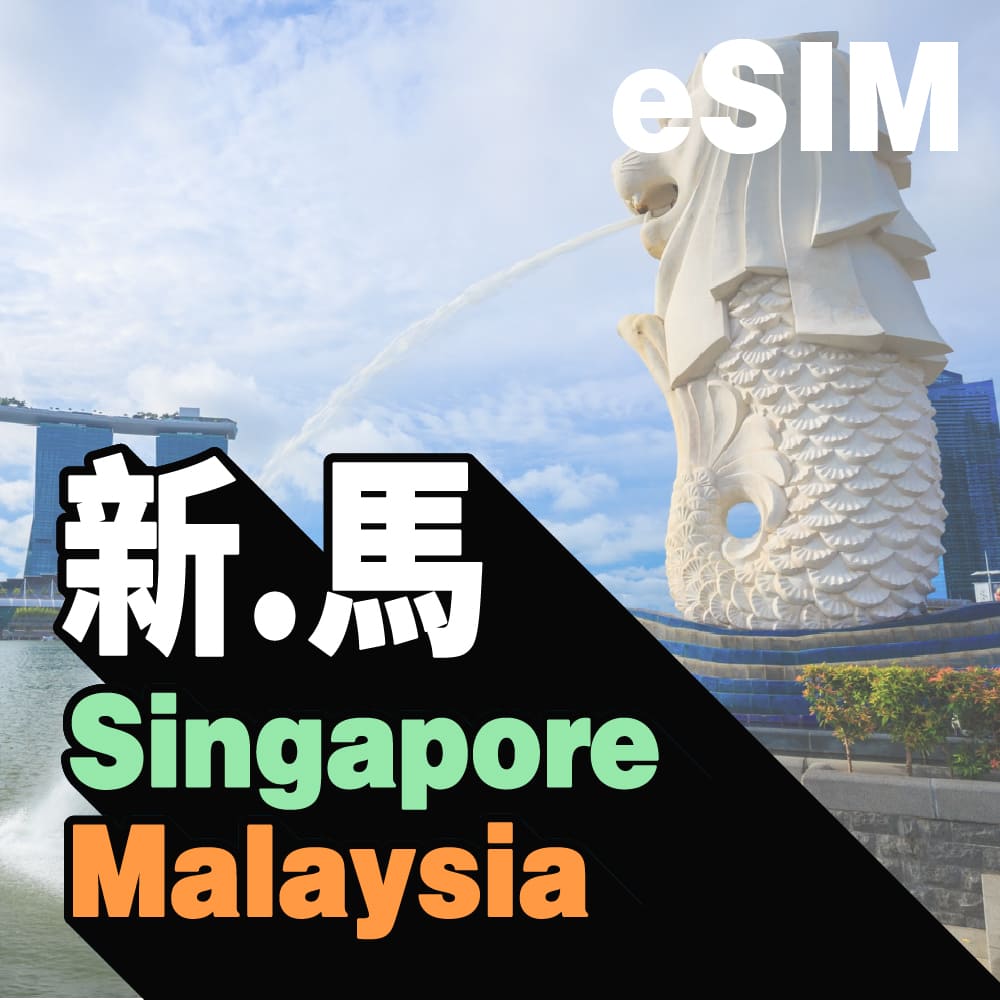 新加坡、馬來西亞 eSIM