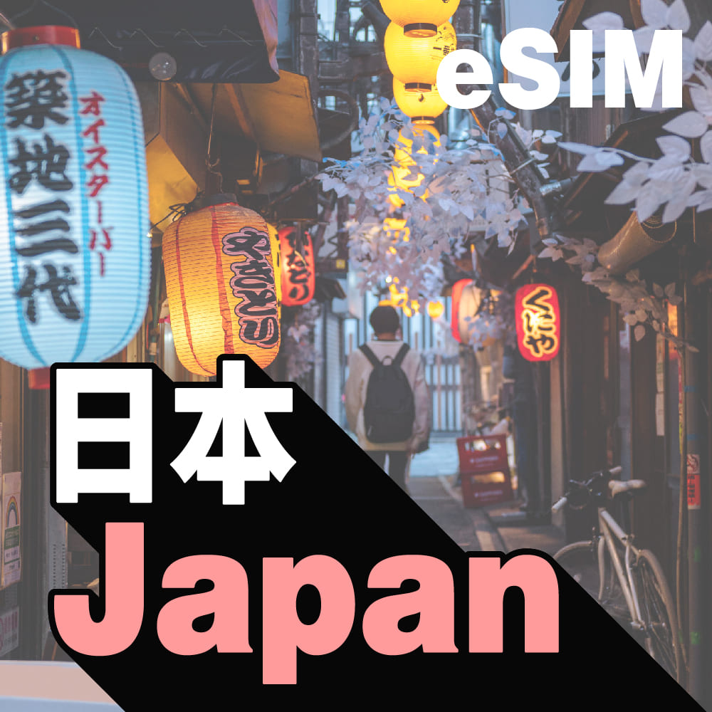 日本 eSIM