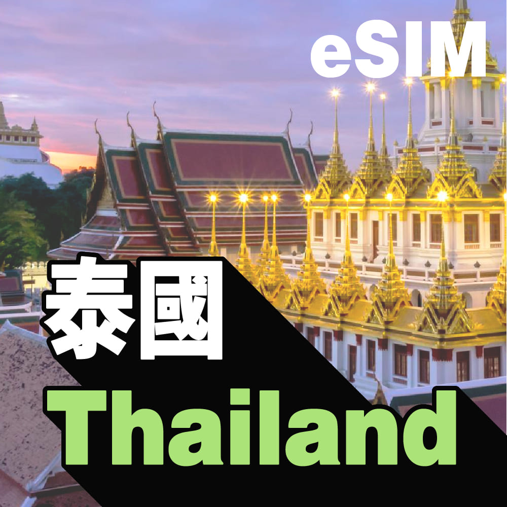 泰國 eSIM