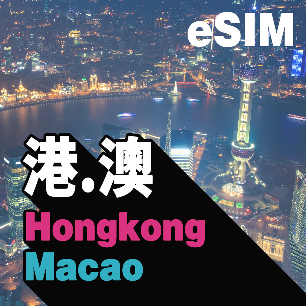 香港、澳門 eSIM