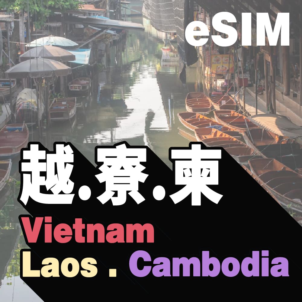 越南、寮國、柬埔寨 eSIM