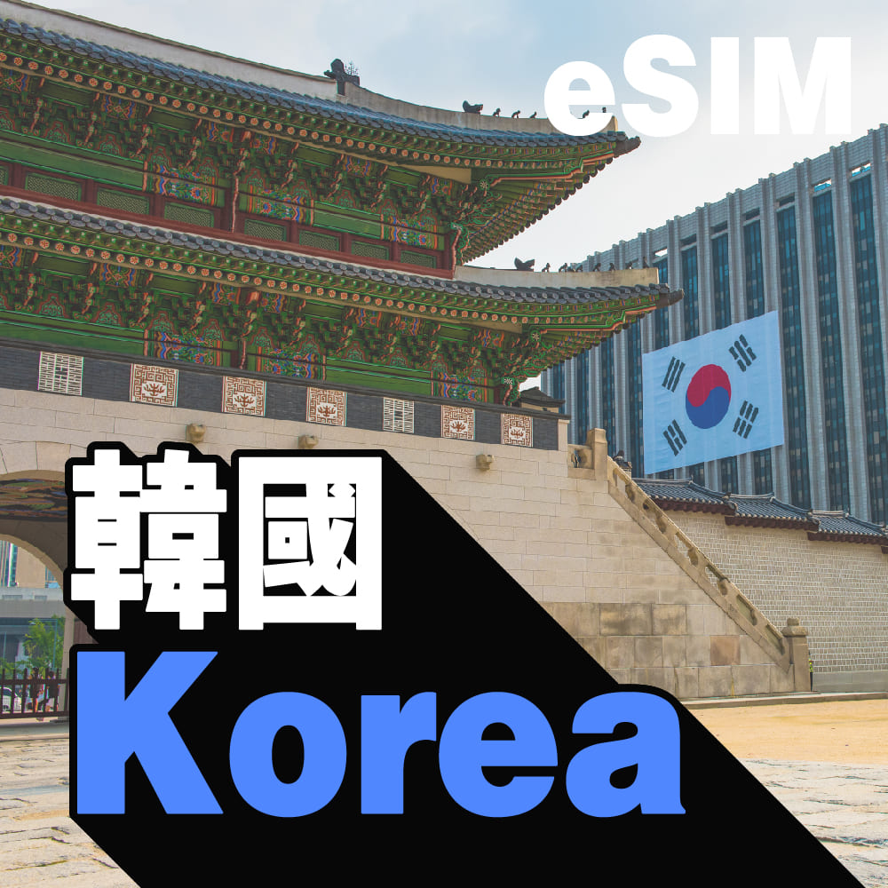 韓國 eSIM
