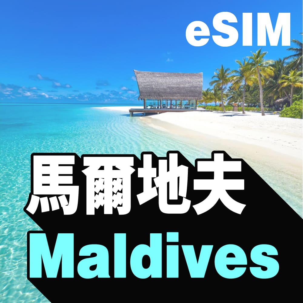 馬爾地夫 eSIM