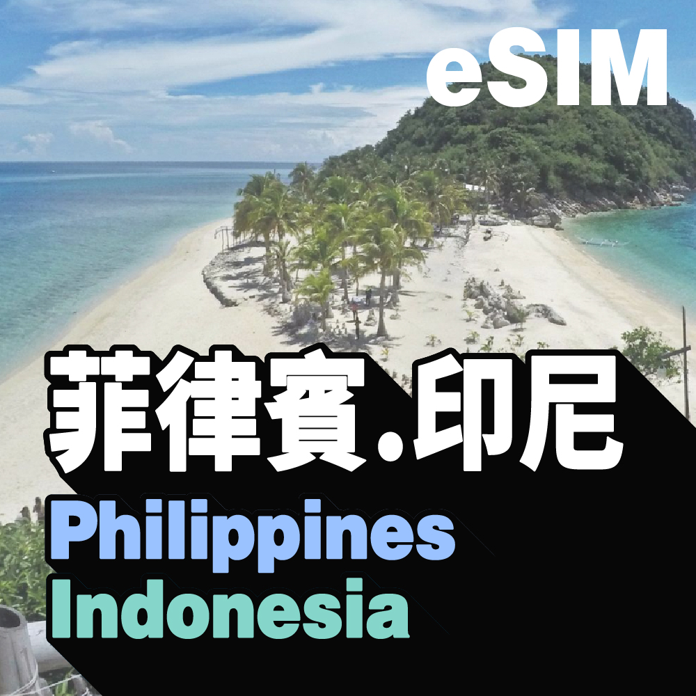菲律賓、印尼 eSIM