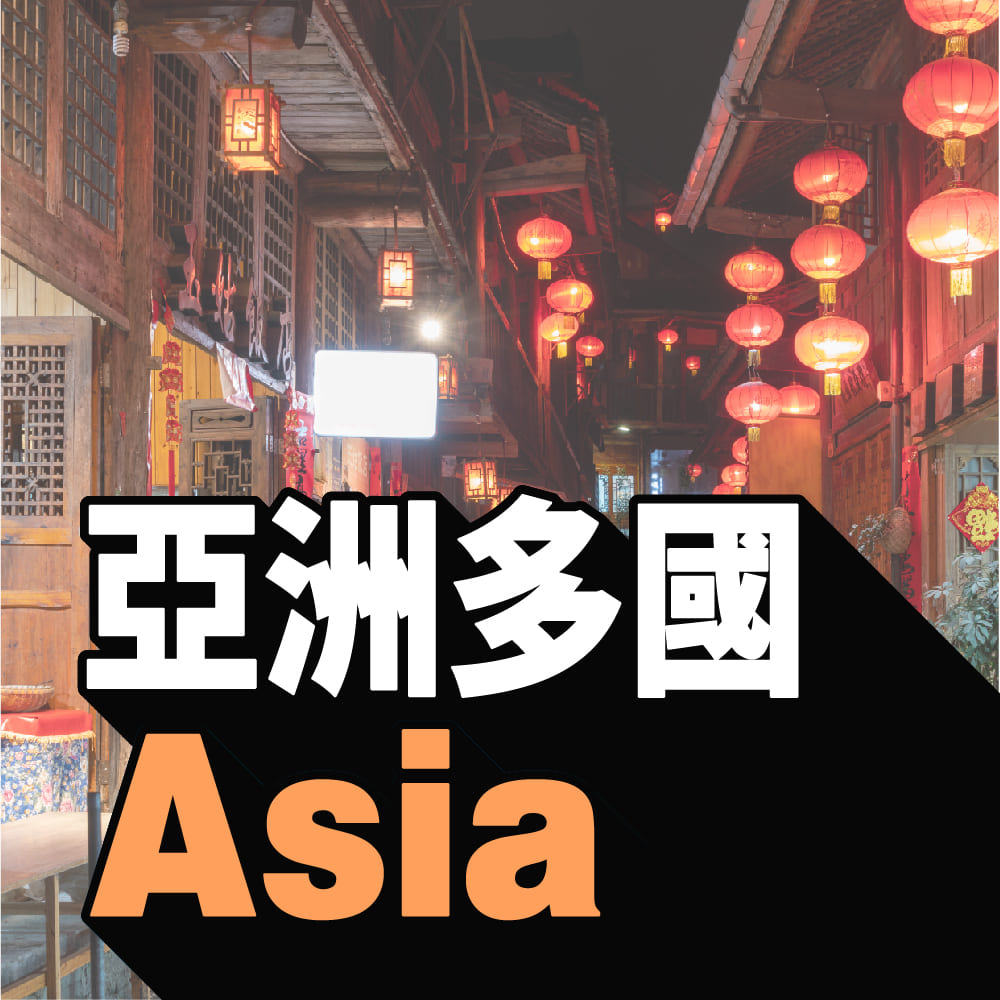 亞洲跨國上網產品