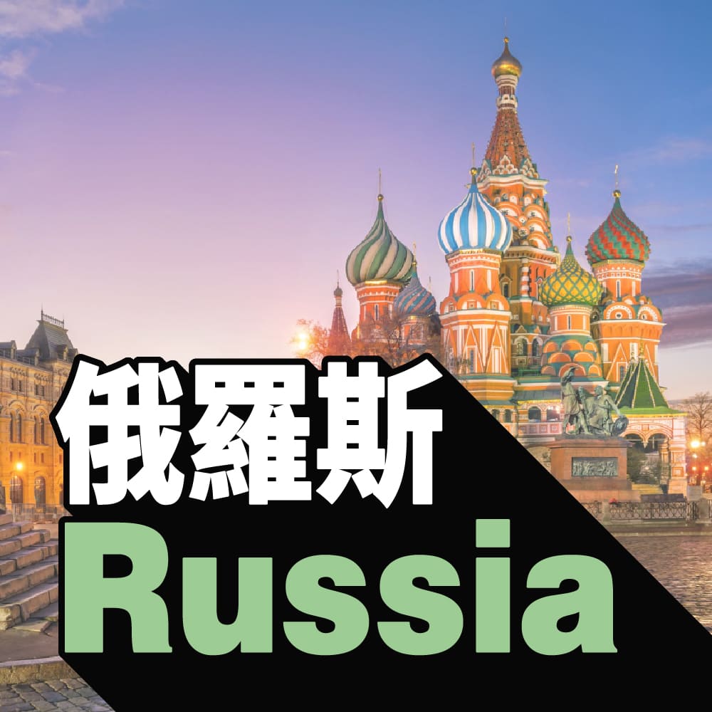 俄羅斯
