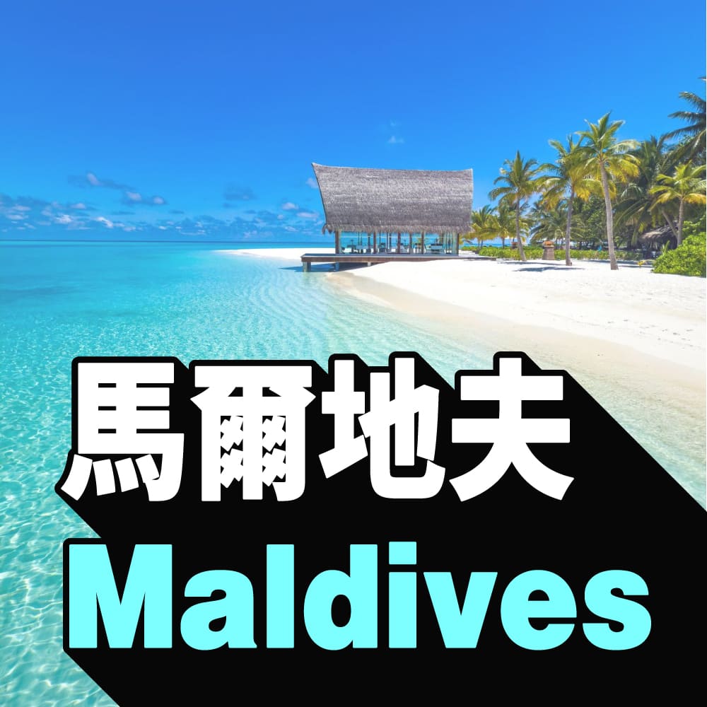 馬爾地夫