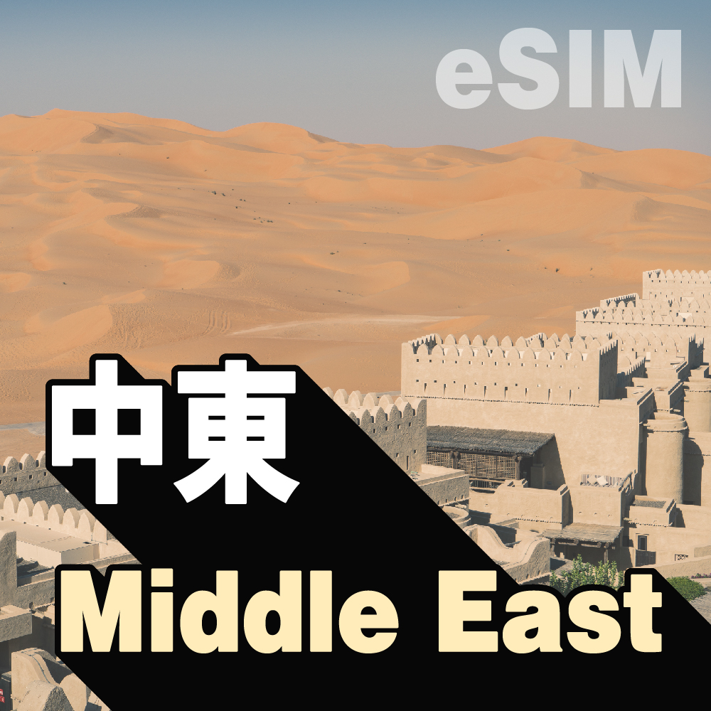 中東 eSIM (非實體卡)