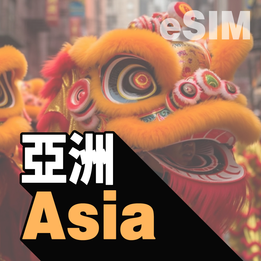 亞洲 eSIM (非實體卡)