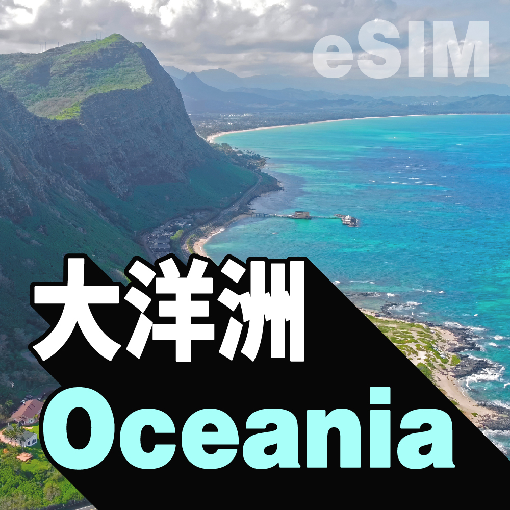 大洋洲 eSIM (非實體卡)