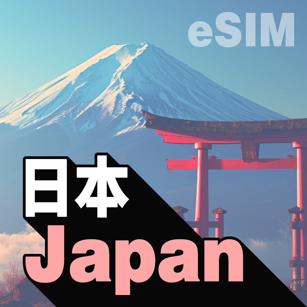 日本 eSIM (非實體卡)