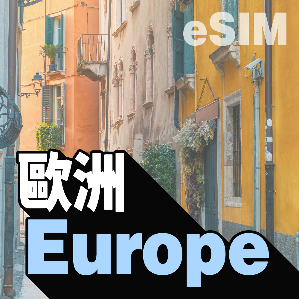 歐洲 eSIM (非實體卡)