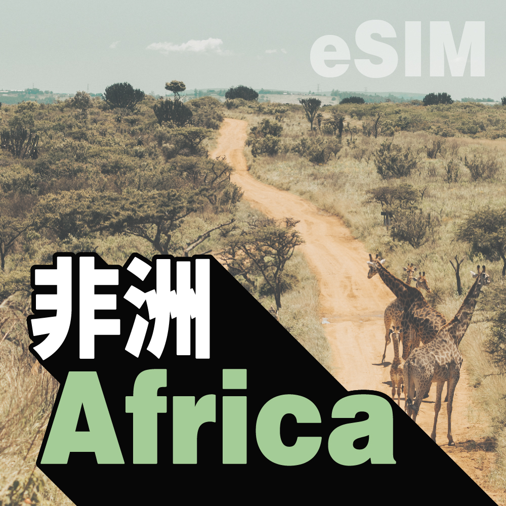 非洲 eSIM (非實體卡)