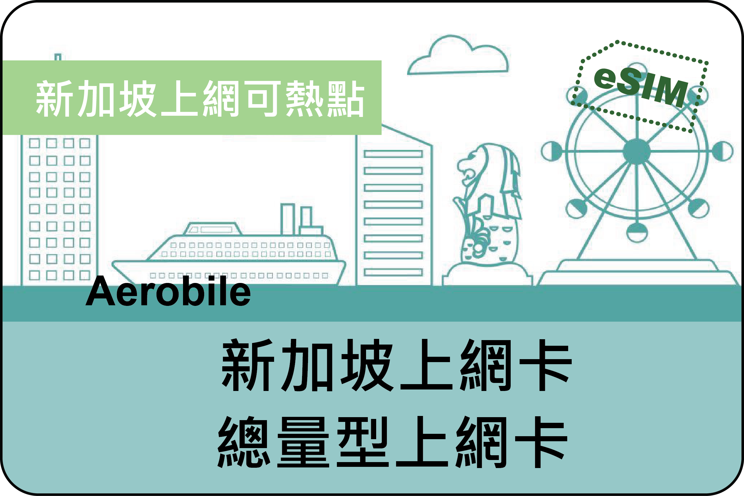 eSIM新加坡上網卡(i)每天1GB或2GB及總量型多種流量選擇，用完降速吃到飽