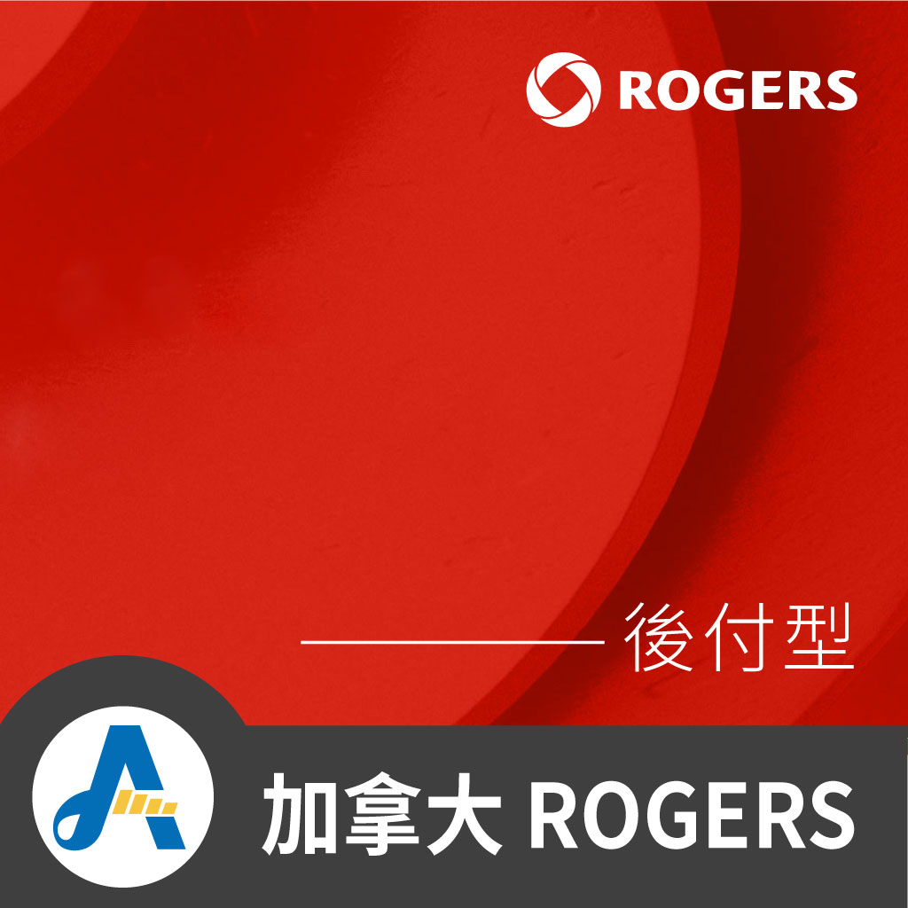 【加拿大留學卡】加拿大Rogers後付型,月租加拿大門號、網路代辦-適合留學、打工度假待長期