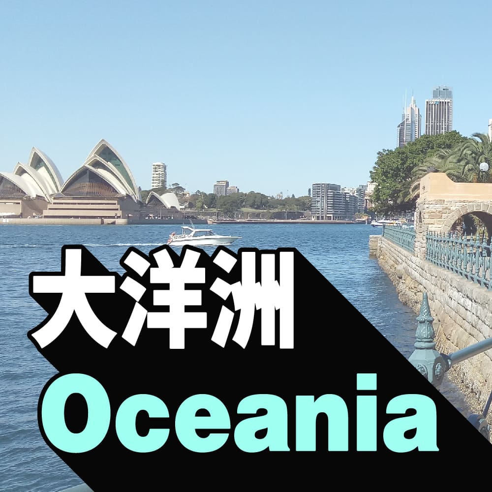 大洋洲產品
