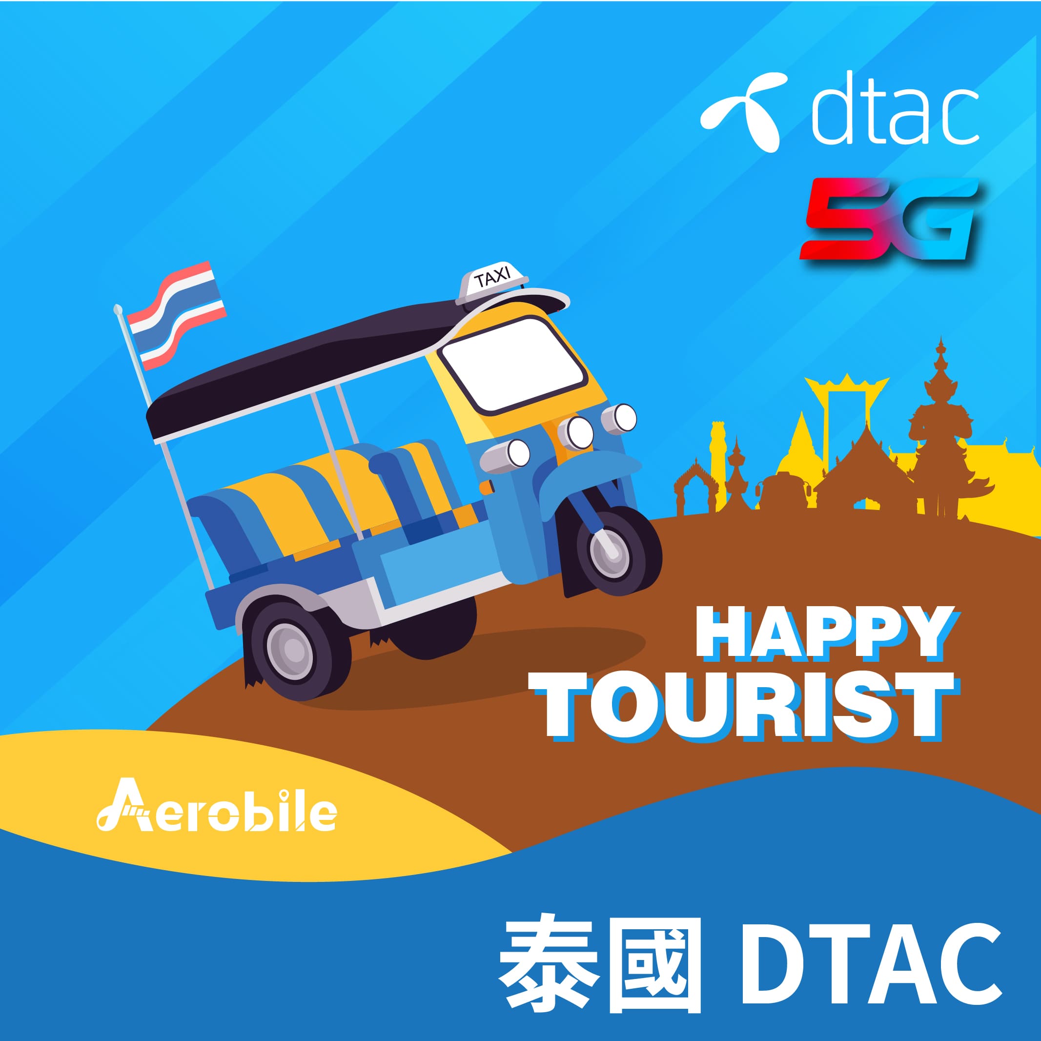 eSIM【泰國DTAC電信】7日(35GB)吃到飽上網卡，支援5G網路【eSIM安裝後，會立即生效】｜支援ChatGPT