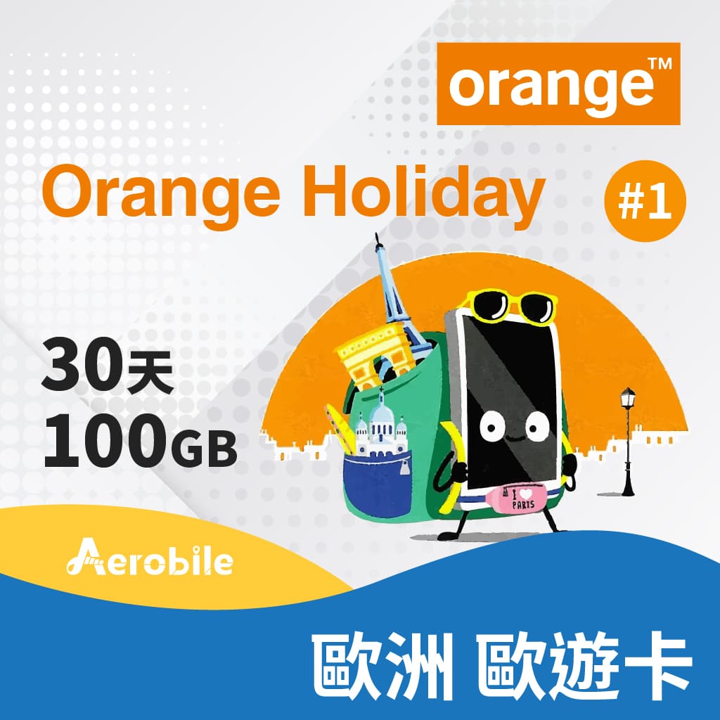 歐洲上網卡-Orange Holiday 歐遊30天預付卡-終極版100GB上網+120分鐘國際電話(可撥話歐洲跟台灣)