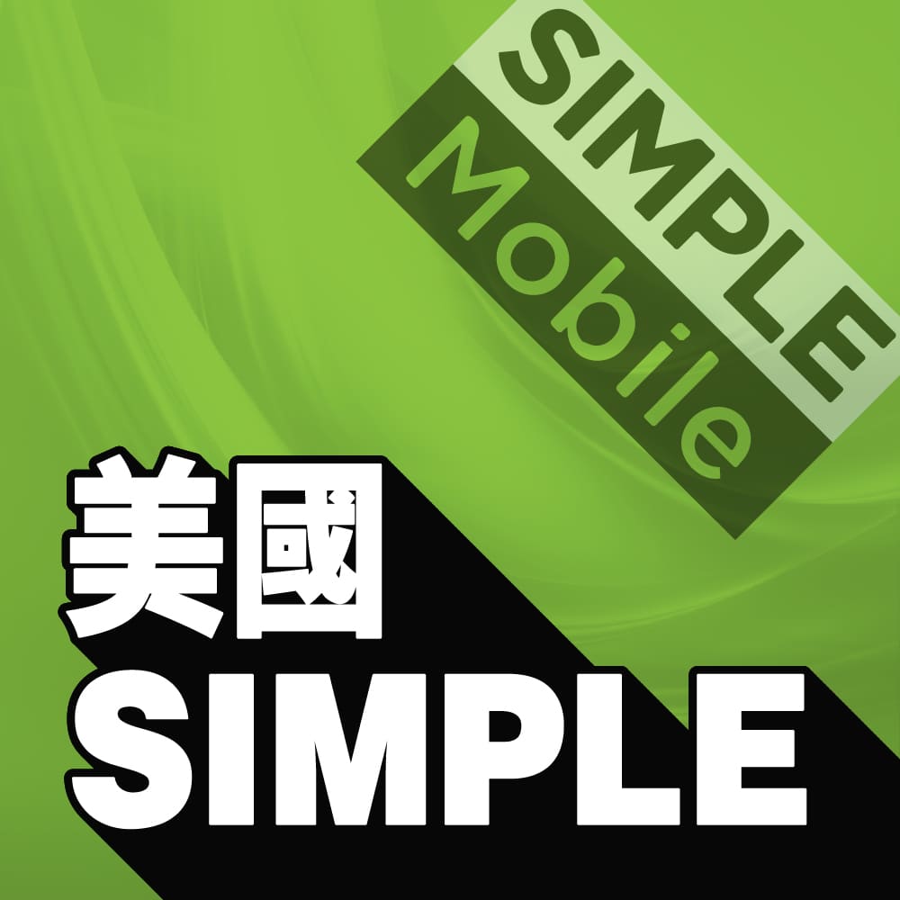 美國 Simple Mobile