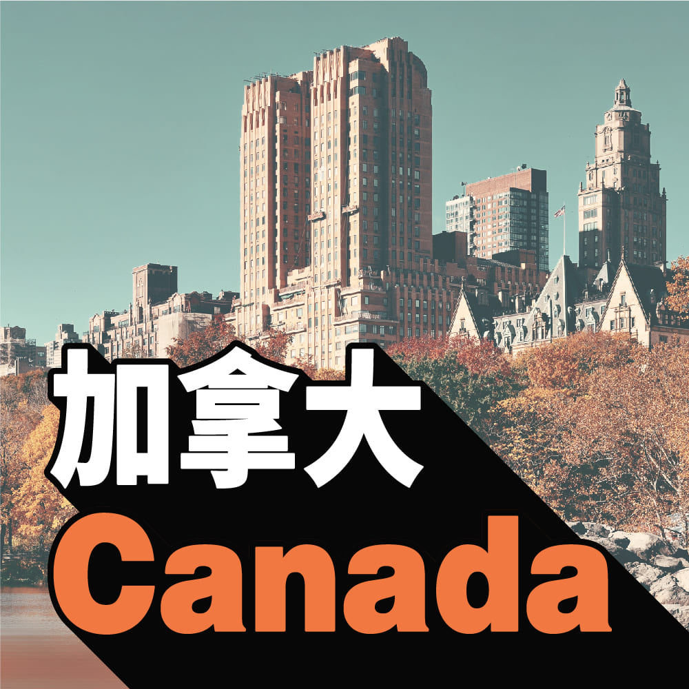 加拿大