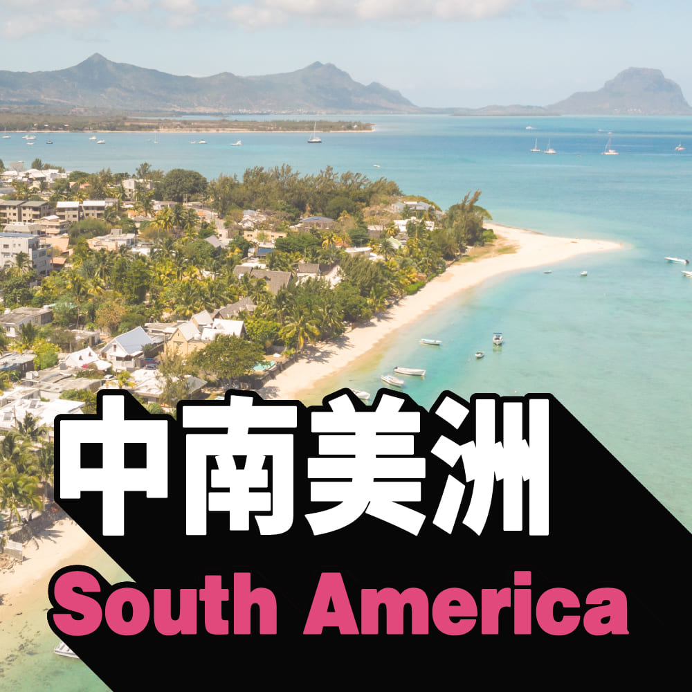 中南美洲