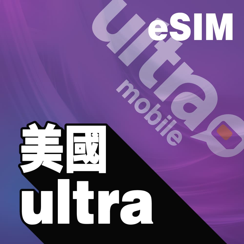 美國Ultra eSIM(T-mobile訊號)