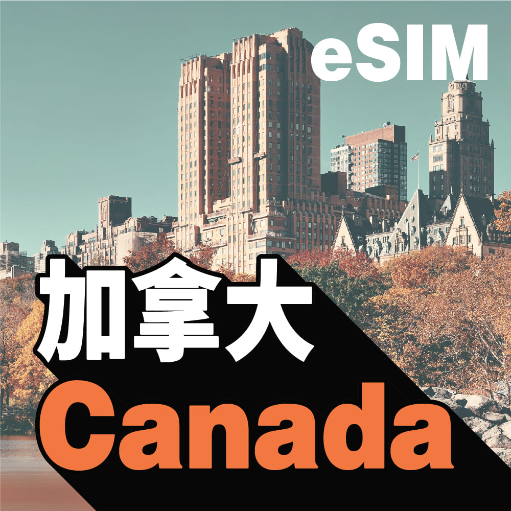 加拿大 eSIM