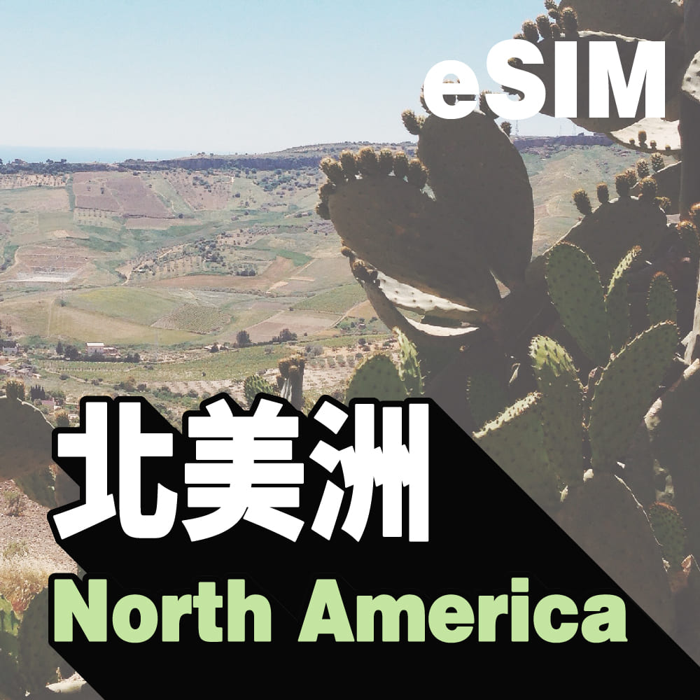 北美洲 eSIM(美國-加拿大-墨西哥)