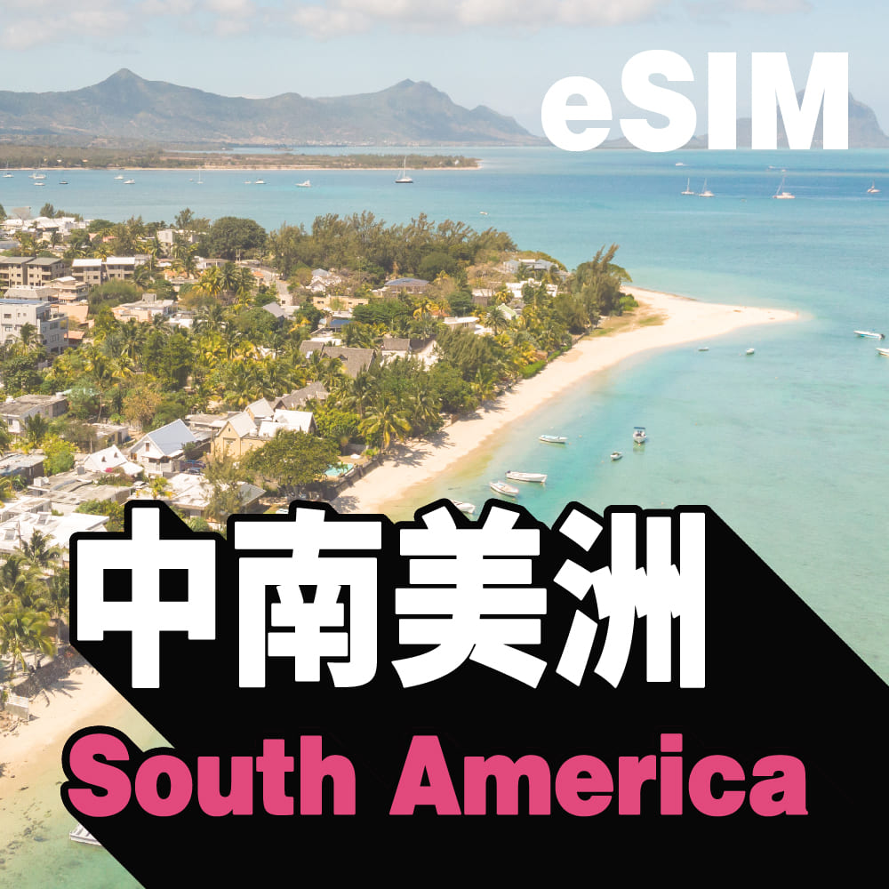 中南美洲 eSIM