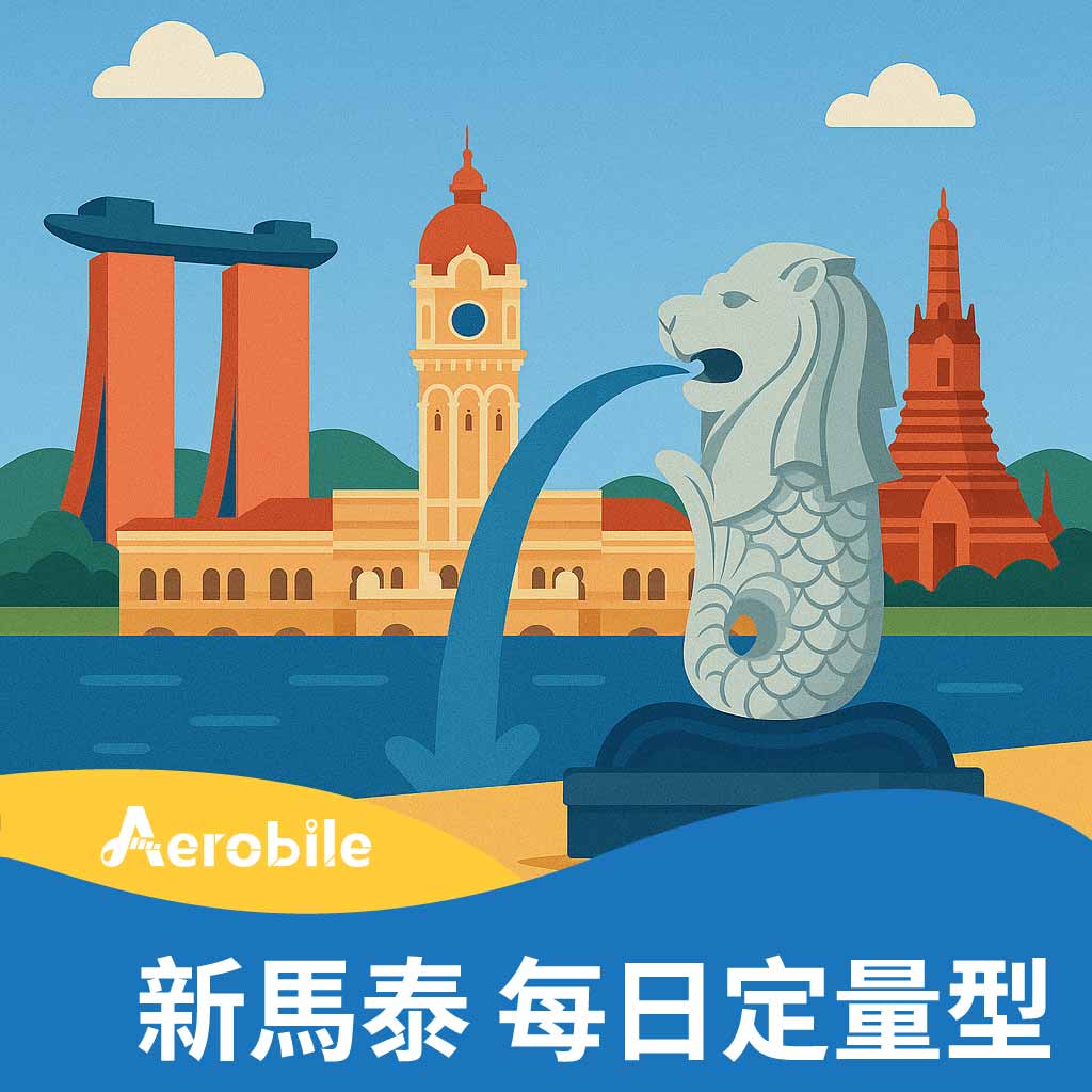 新馬泰網卡(新加坡/馬來西亞/泰國)每天1GB或2GB高速上網(i)