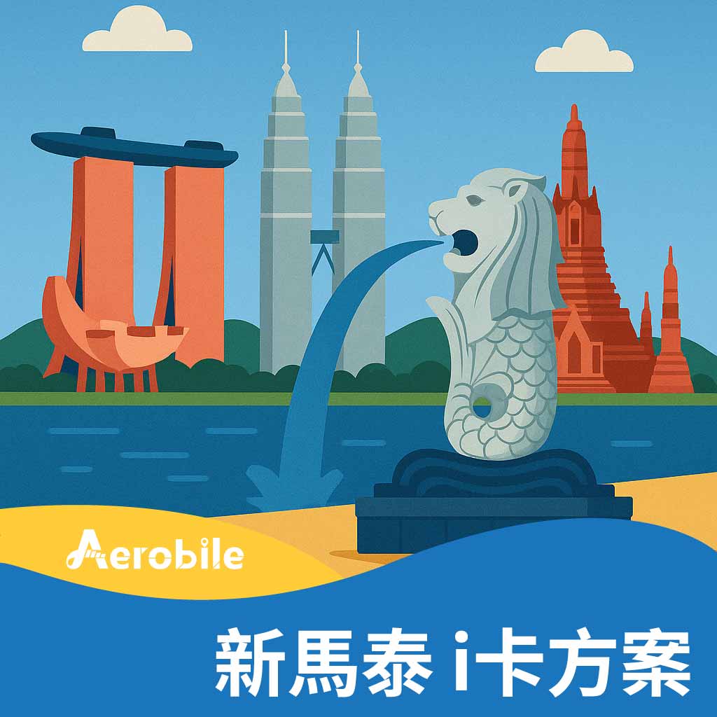 i卡-新馬泰方案購買