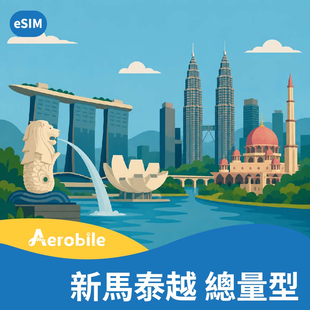 eSIM【新馬泰越】【總量型】新加坡、馬來西亞、泰國、越南上網卡(T)｜支援ChatGPT