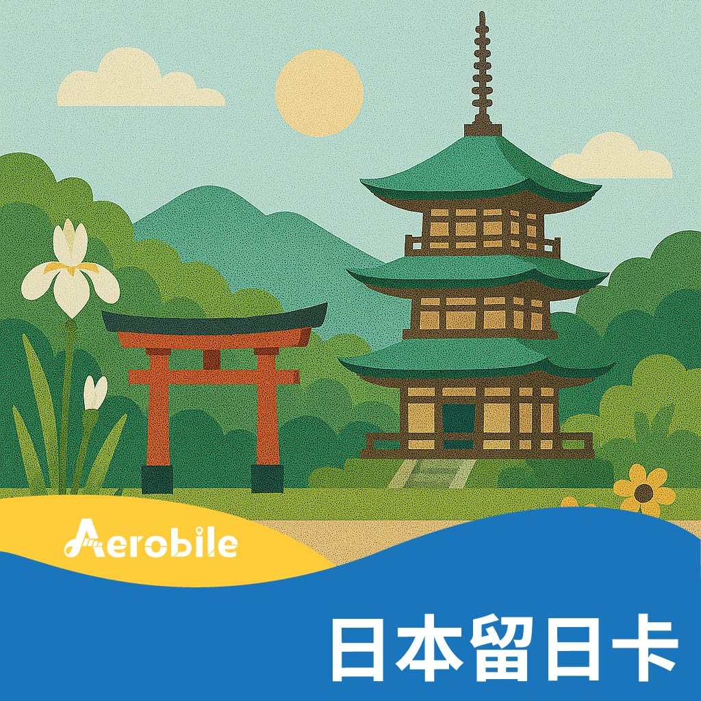 【日本留日卡】(含日本080/090門號通話及高速網路)SIM卡或ESIM｜支援ChatGPT