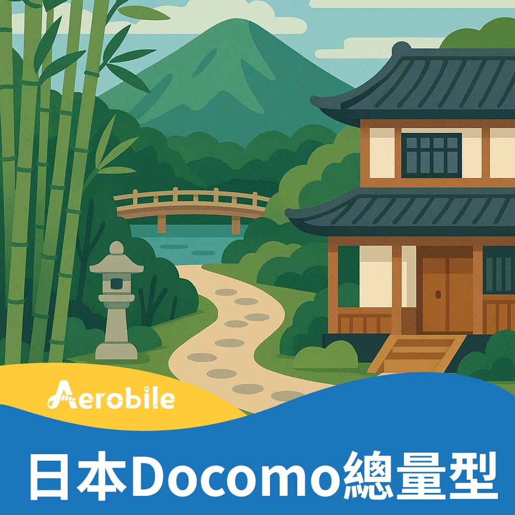 【日本docomo總量型】日本上網卡|適合日本小資旅遊各種流量都有(BA)｜支援ChatGPT