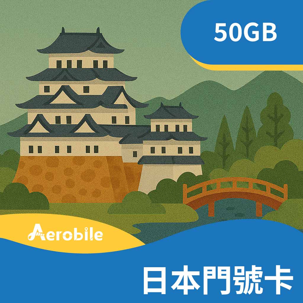 日本 KDDI 帶門號網卡！通話+簡訊+50GB上網，可收簡訊，免在留卡 (付訂金)