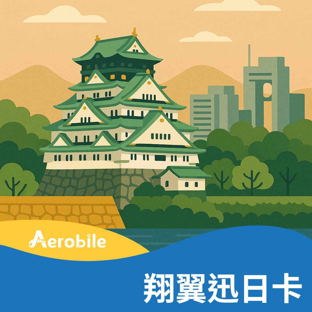 【翔翼迅日卡】-日本docomo高速上網吃到飽不降速(BA)｜支援ChatGPT
