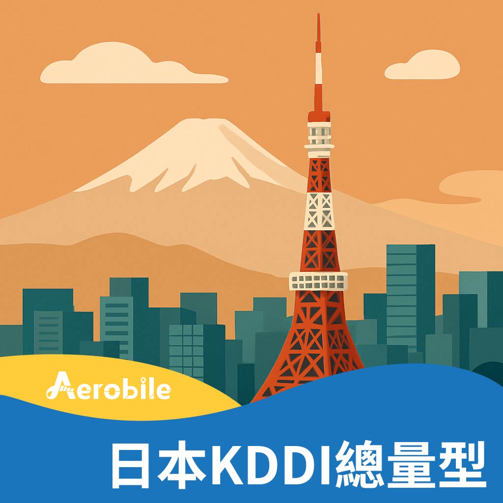 【日本KDDI總量型】日本KDDI上網卡(BA)最低只要149元CP值最高最便宜