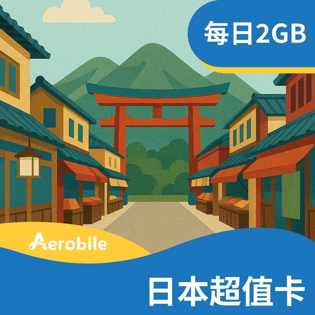 【日本超值卡】-日本每日2GB高速【5G網速】超值旅遊日本上網卡(i)｜支援ChatGPT