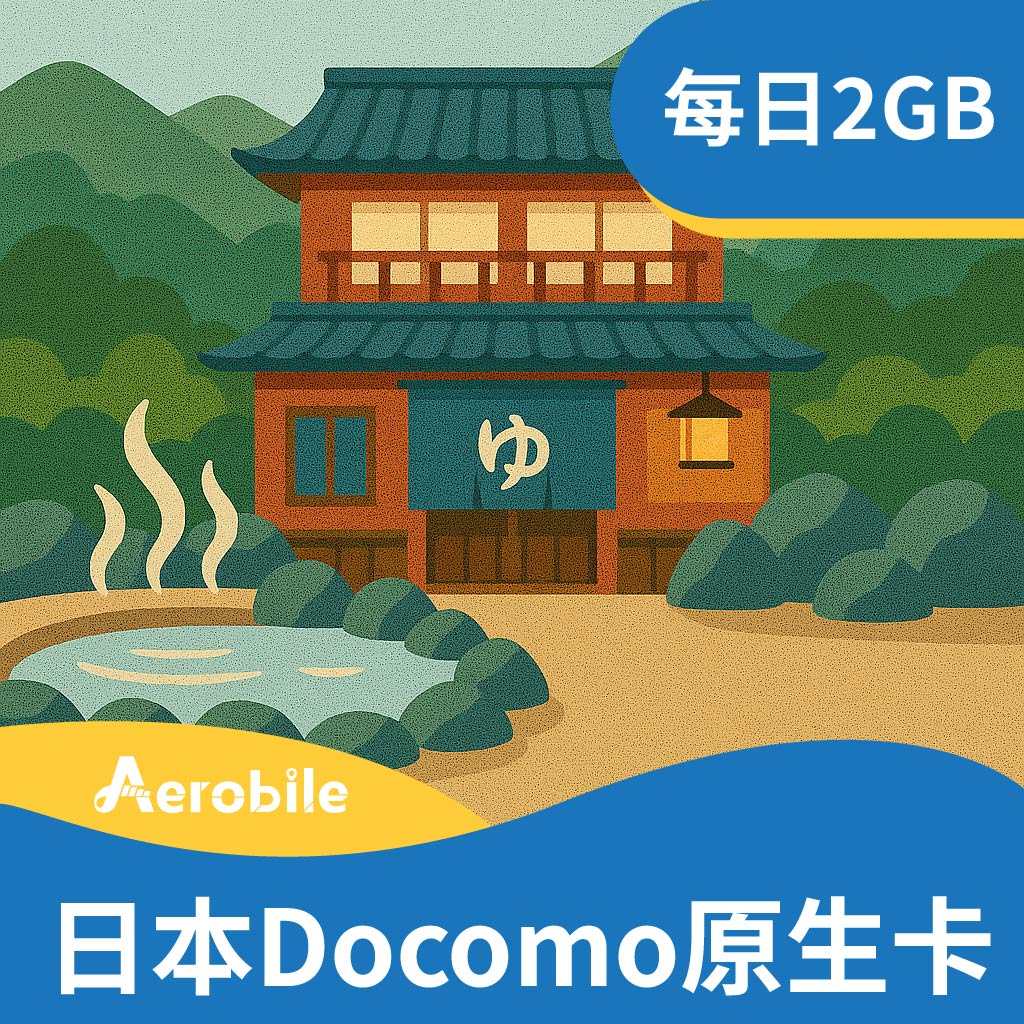 日本Docomo原生卡每日2GB｜支援ChatGPT